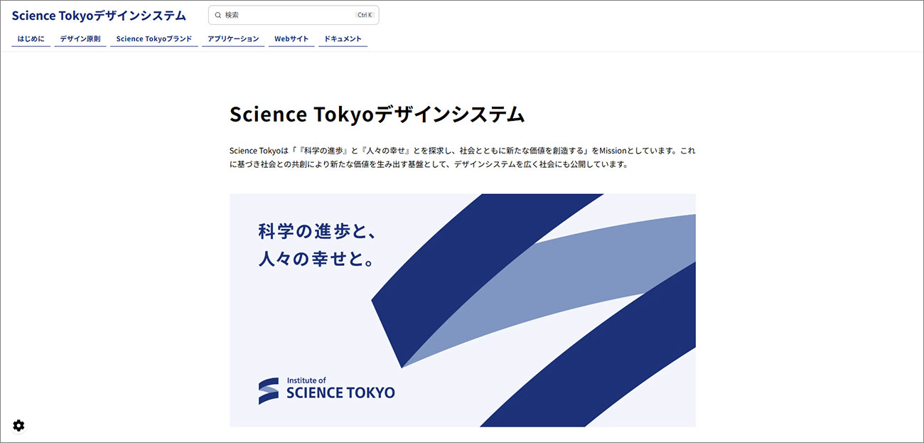 Science Tokyoデザインシステムのトップページ