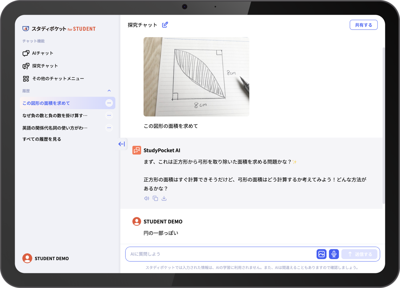 生徒版の画面イメージ。すぐには答えを教えない「探究チャット」など、学習場面で活用できる機能を搭載。