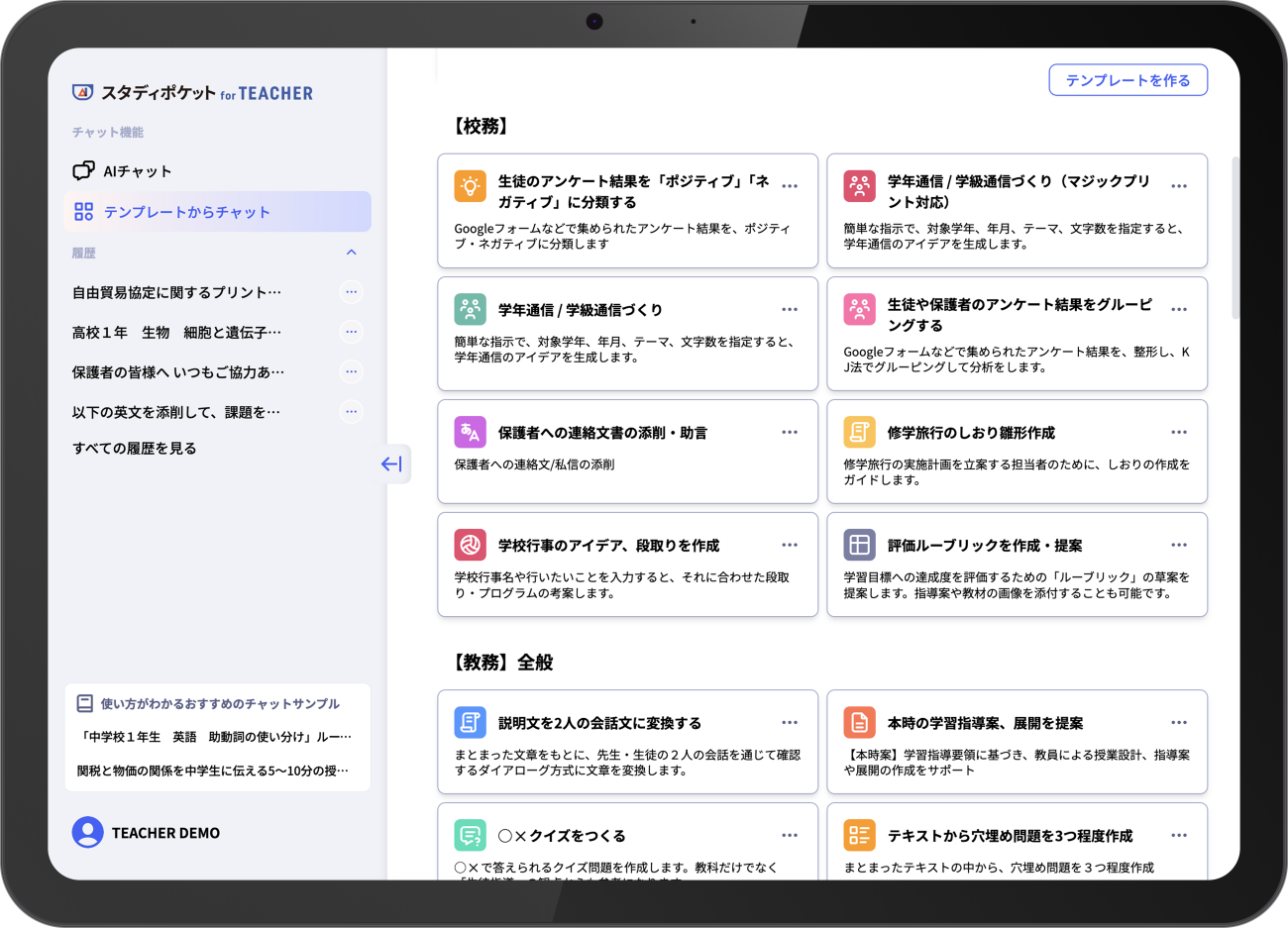 教職員版の画面イメージ。学校現場の業務に特化した校務・教務のテンプレートを数十種類搭載。