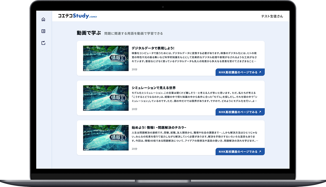 NHK高校講座とのAPI連携による「情報I」動画コンテンツへのアクセスイメージ