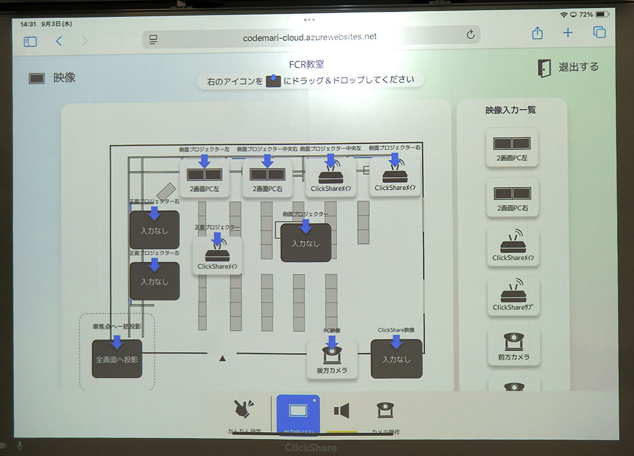 フューチャークラスルームの設備を簡単に操作できる、codemari