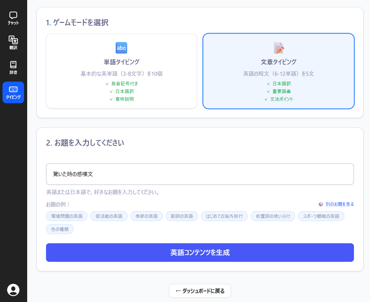 好きなお題でタイピングの文章が自動生成。例では「驚いた時の感嘆文」で設定