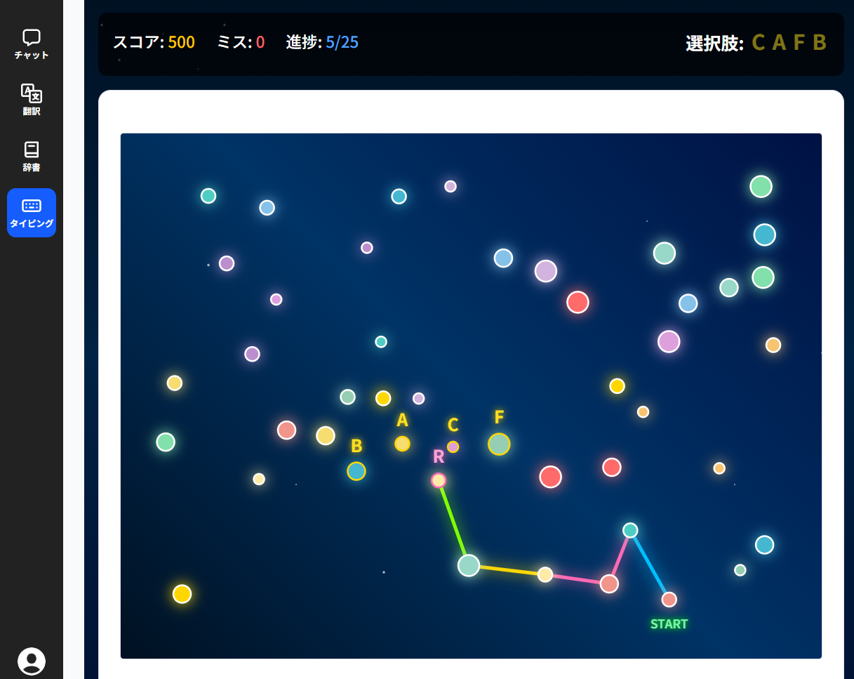 「星座タイピング」ではアルファベットの分岐を選んで自分だけの星座を作る