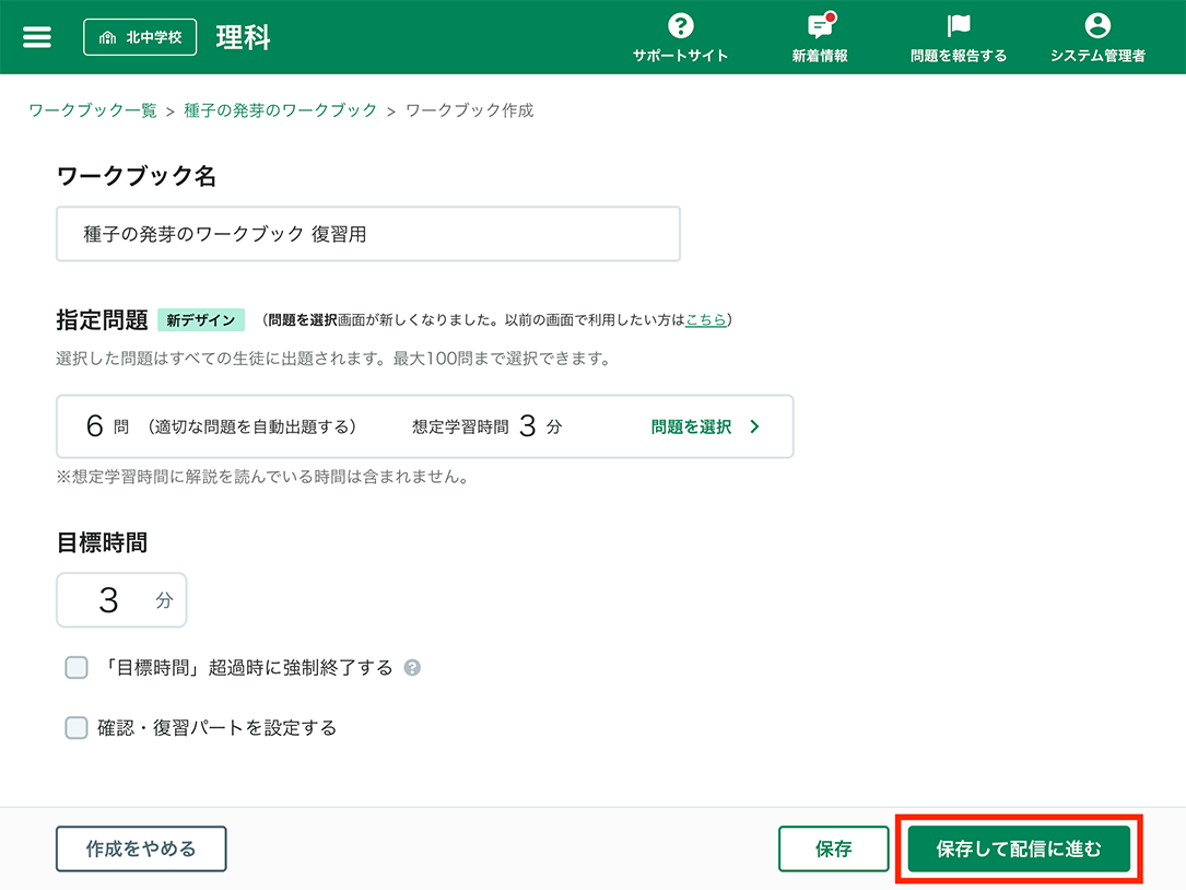 「保存して配信に進む」ボタンの表示例