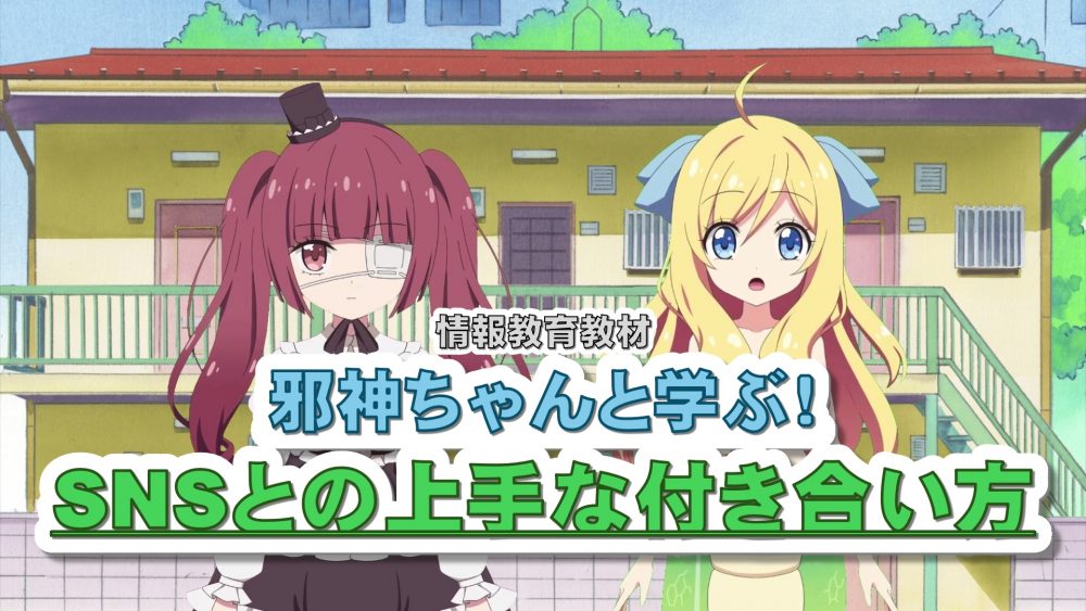 「邪神ちゃんと学ぶ!SNSとの上手な付き合い方」のイメージ