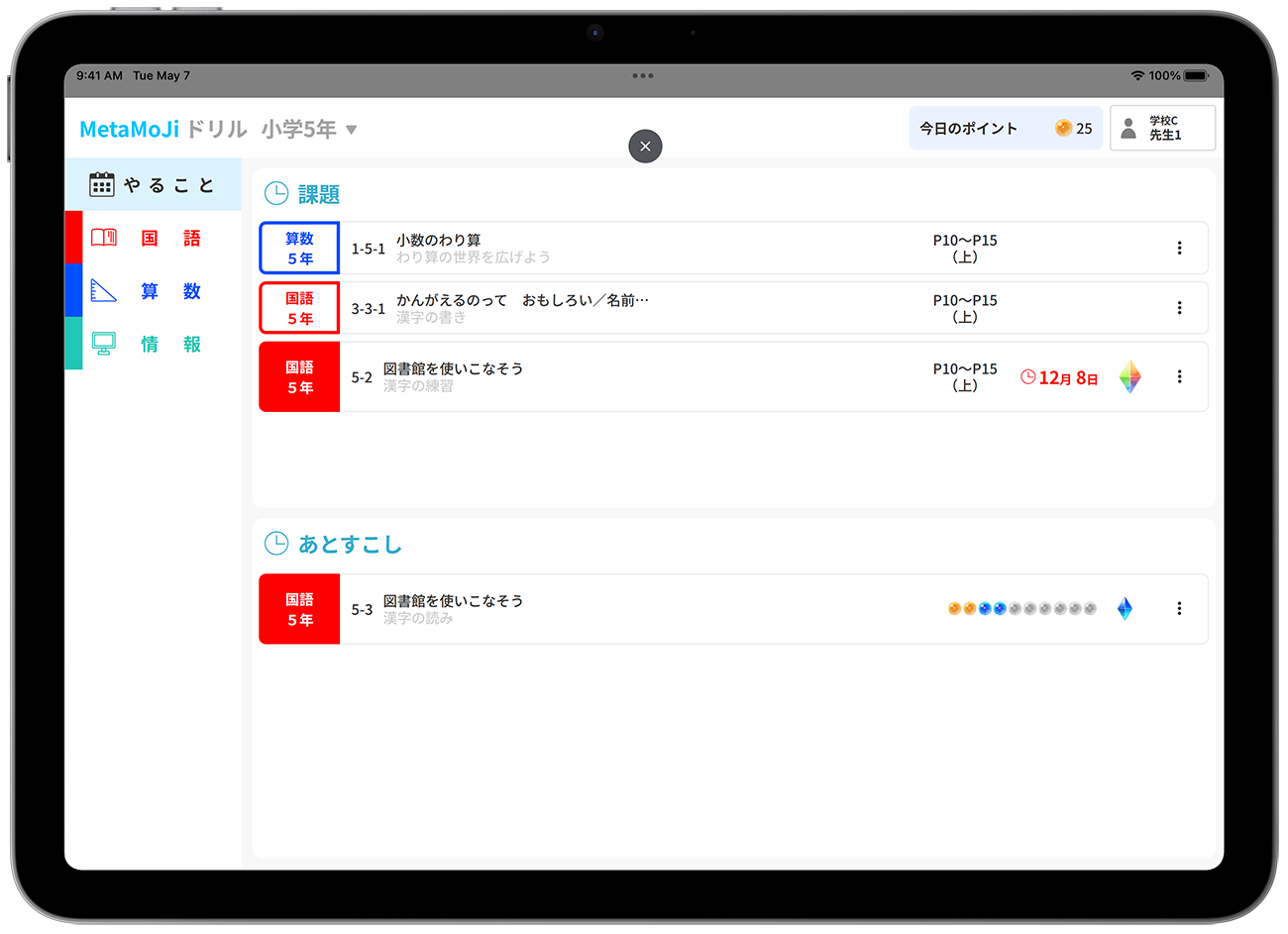 「メタモジドリル」(漢字・計算・情報)の画面イメージ