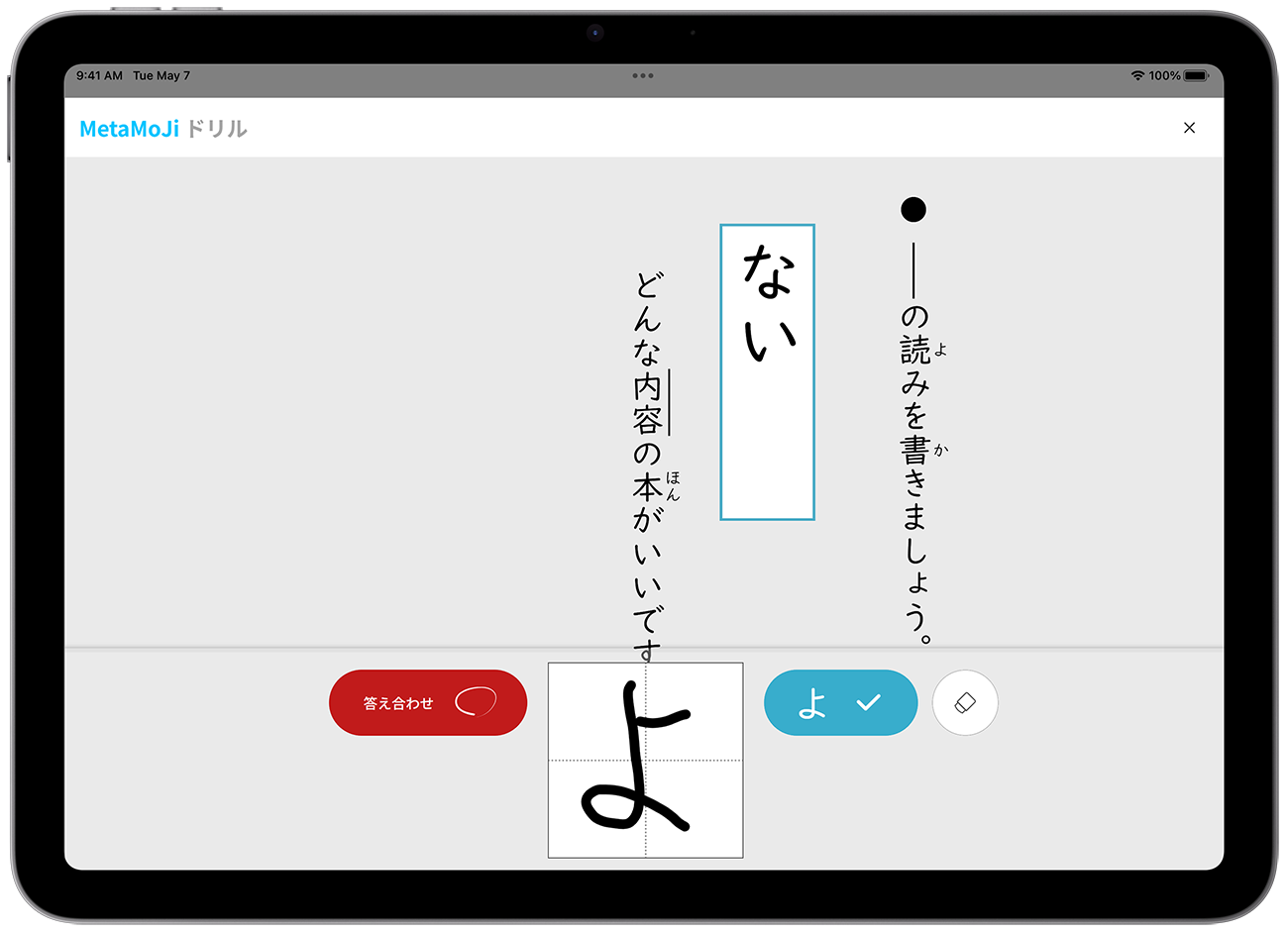 「メタモジドリル」(漢字・計算・情報)の画面イメージ
