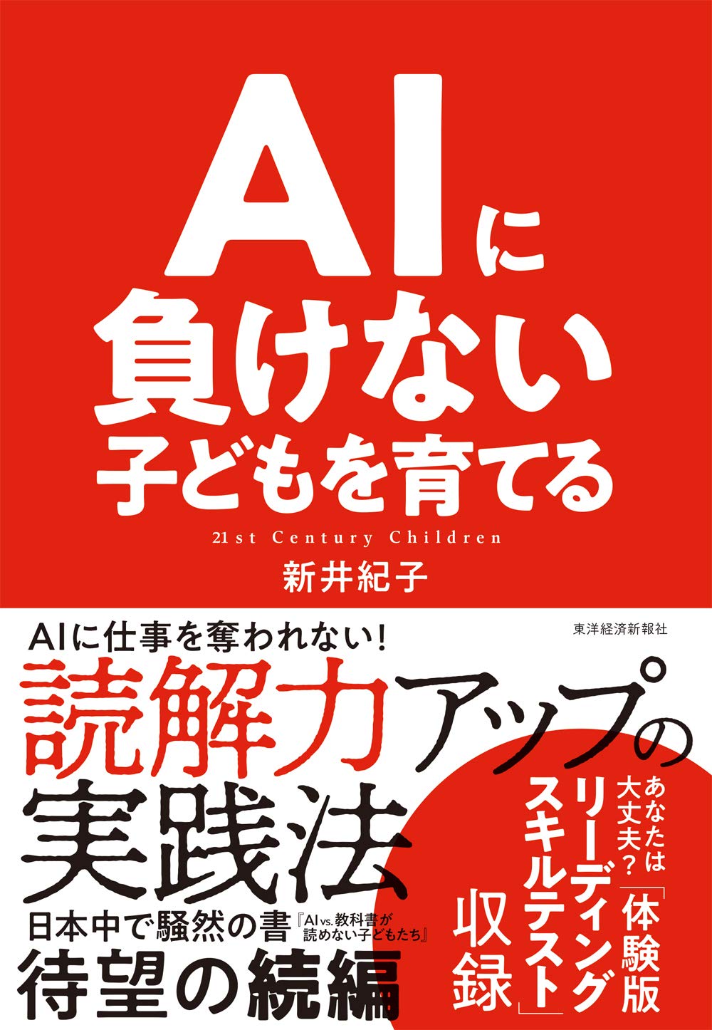 AIに負けない子どもを育てる AIに負けない子どもを育てる