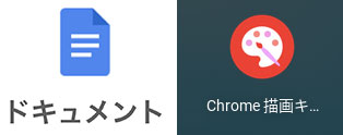 Googleドキュメントと描画キャンバスのアイコン