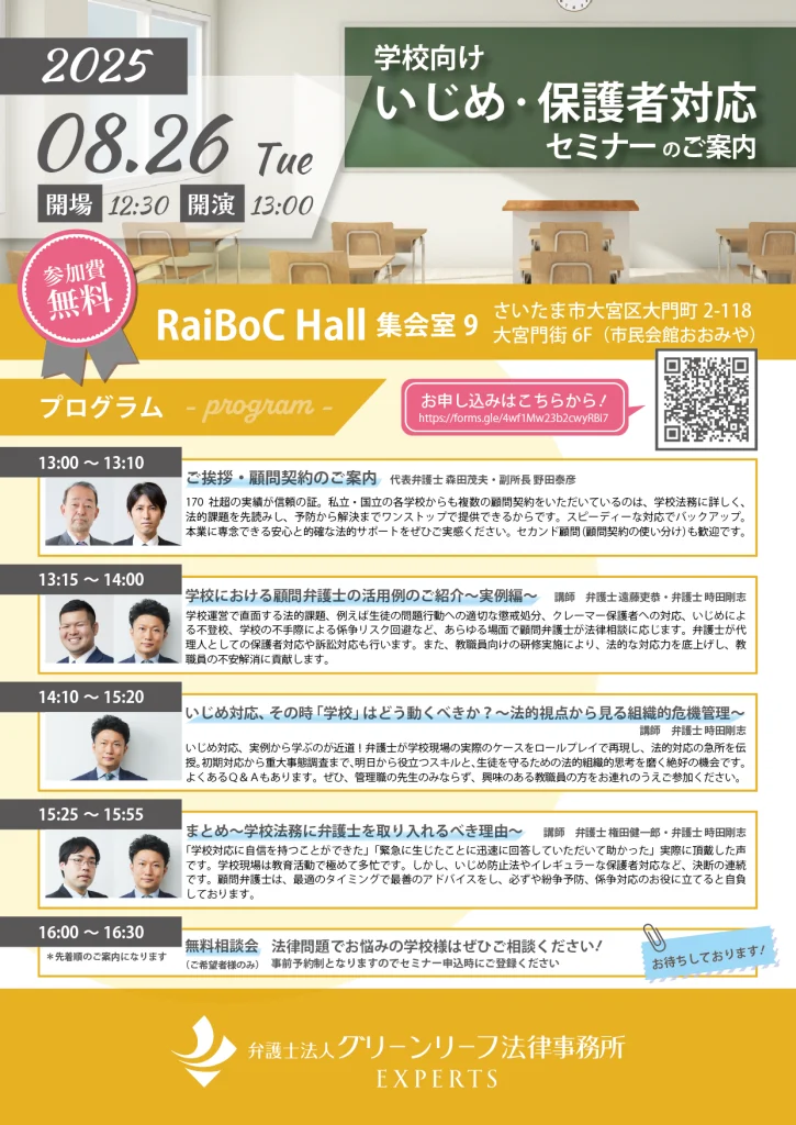 教育関係者向け「弁護士による学校向け いじめ・保護者対応