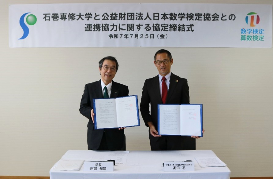 石巻専修大学 学長 阿部知顕氏（左）、公益財団法人日本数学検定協会 理事長 高田忍氏（右）