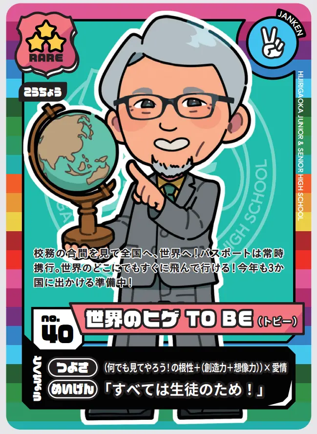 「世界のひげTO BE（トビー）」（校長）